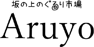 坂の上のぐるり Aruyo