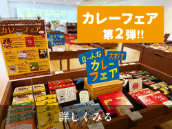 カレーフェア 第２弾 サムネイル画像