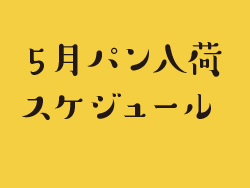 ５月パン入荷スケジュール サムネイル画像