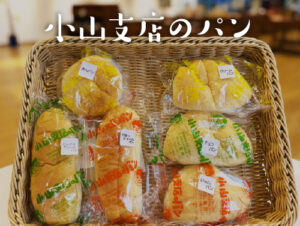 小山支店のパン サムネイル画像