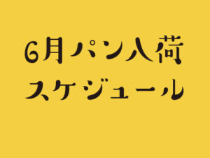 6月パン入荷スケジュール サムネイル画像