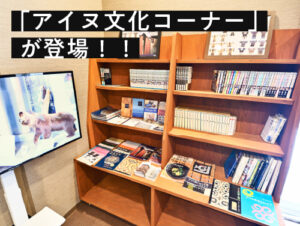 ケラピリカ店内に「アイヌ文化コーナー」が登場！！ サムネイル画像