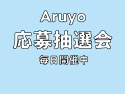 応募抽選会 / 毎日開催中 サムネイル画像