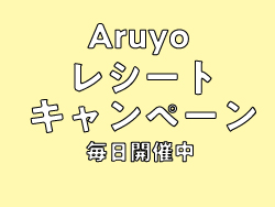 レシートキャンペーン / 毎日開催中 サムネイル画像