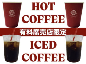有料席売店限定・ホット/アイスコーヒー サムネイル画像