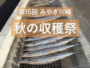 第15回みやぎ川崎 秋の収穫祭 サムネイル画像
