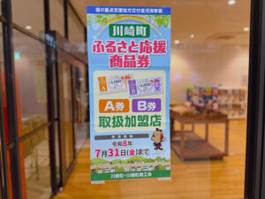 川崎町ふるさと応援商品券使えます！！ サムネイル画像