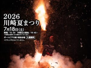 2026川崎夏まつり開催します！ サムネイル画像