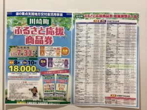 川崎町ふるさと応援商品券は 7月末まで！ サムネイル画像