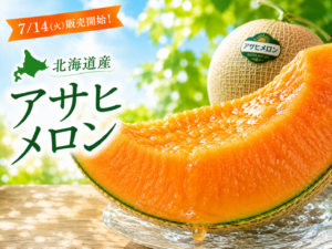 北海道あさひメロン販売のお知らせ サムネイル画像