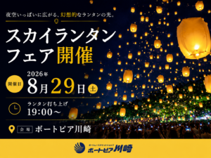 スカイランタンフェア開催 サムネイル画像