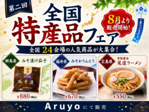 第二回 全国特産品フェア 開催中！ サムネイル画像