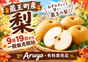 秋の味覚『梨』が入荷します！ サムネイル画像