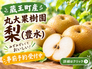 蔵王町　丸大果樹園　梨予約中 サムネイル画像