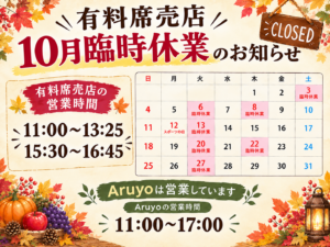 10月 有料席売店臨時休業のお知らせ サムネイル画像