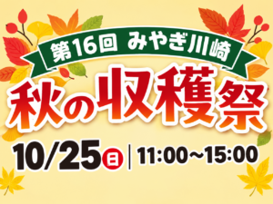 第16回 みやぎ川崎 秋の収穫祭 開催 サムネイル画像